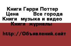 Книги Гарри Поттер › Цена ­ 60 - Все города Книги, музыка и видео » Книги, журналы   